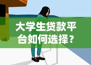 大学生贷款平台如何选择?5大类型解析与避坑指南 大学生贷款平台如何选择?5大类型解析与避坑指南