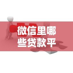 微信里哪些贷款平台容易通过？这5个靠谱推荐