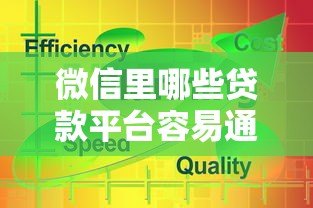 微信里哪些贷款平台容易通过？这5个靠谱推荐