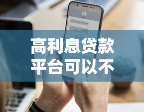 高利息贷款平台可以不还吗？合法应对方法全解析