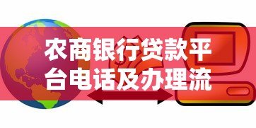 农商银行贷款平台电话及办理流程详解 农商银行贷款平台电话及办理流程详解