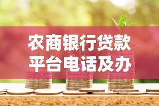 农商银行贷款平台电话及办理流程详解 农商银行贷款平台电话及办理流程详解