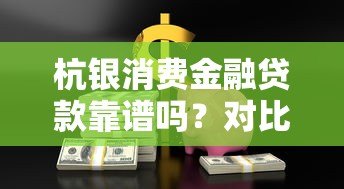 杭银消费金融贷款靠谱吗？对比5大平台教你选对产品