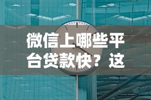 微信上哪些平台贷款快？这几个渠道最快到账