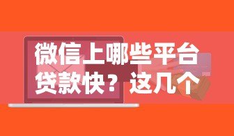 微信上哪些平台贷款快？这几个渠道最快到账