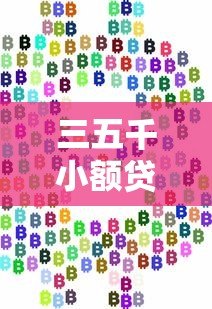 三五千小额贷款利息多少钱?真实计算与平台选择指南 三五千小额贷款利息多少钱?真实计算与平台选择指南