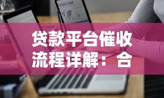 贷款平台催收流程详解：合法手段与借款人应对策略