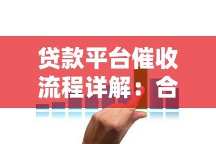 贷款平台催收流程详解：合法手段与借款人应对策略