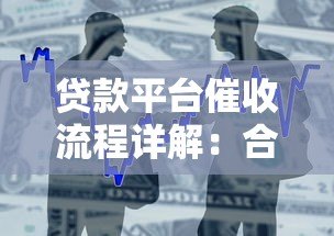 贷款平台催收流程详解：合法手段与借款人应对策略