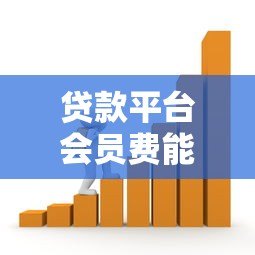 贷款平台会员费能退吗?退款政策与技巧全解析 贷款平台会员费能退吗?退款政策与技巧全解析