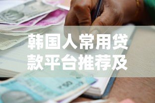 韩国人常用贷款平台推荐及申请攻略 韩国人常用贷款平台推荐及申请攻略