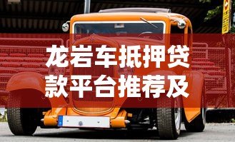 龙岩车抵押贷款平台推荐及选择攻略