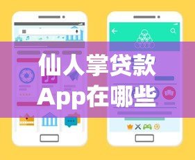 仙人掌贷款App在哪些平台下载？官方渠道与使用注意事项