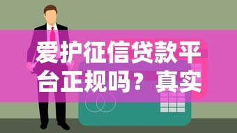 爱护征信贷款平台正规吗?真实评测与征信维护攻略 爱护征信贷款平台正规吗?真实评测与征信维护攻略