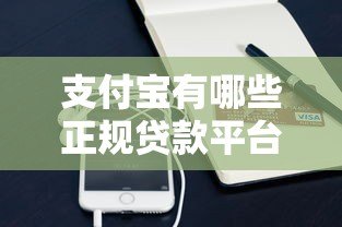支付宝有哪些正规贷款平台?这10个产品靠谱又方便申请 支付宝有哪些正规贷款平台?这10个产品靠谱又方便申请