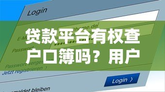 贷款平台有权查户口簿吗?用户隐私如何保护 贷款平台有权查户口簿吗?用户隐私如何保护