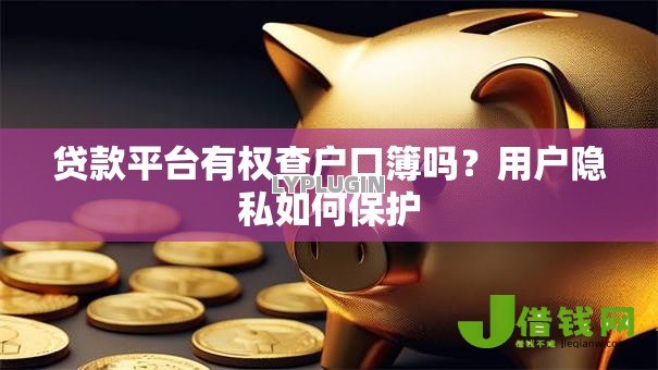 贷款平台有权查户口簿吗?用户隐私如何保护 贷款平台有权查户口簿吗?用户隐私如何保护