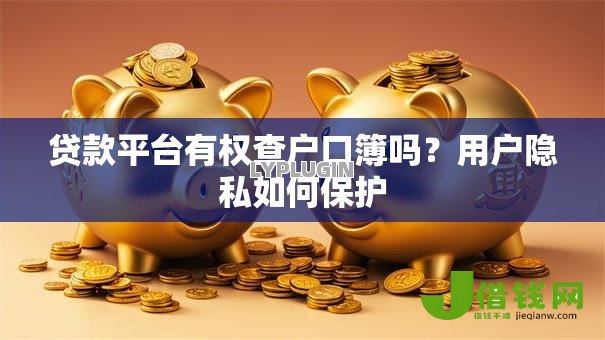 贷款平台有权查户口簿吗?用户隐私如何保护 贷款平台有权查户口簿吗?用户隐私如何保护