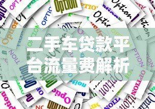二手车贷款平台流量费解析及应对策略 二手车贷款平台流量费解析及应对策略