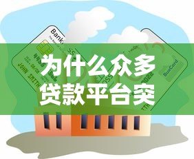为什么众多贷款平台突然停运?深度解析背后原因与行业影响 为什么众多贷款平台突然停运?深度解析背后原因与行业影响