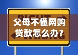 父母不懂网购贷款怎么办?这些方法安全又实用 父母不懂网购贷款怎么办?这些方法安全又实用