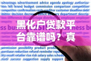 黑化户贷款平台靠谱吗?真实申请攻略与风险解析 黑化户贷款平台靠谱吗?真实申请攻略与风险解析