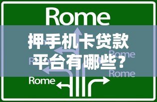 押手机卡贷款平台有哪些？这8个正规渠道可考虑