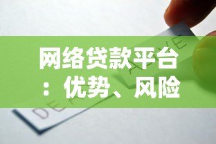 网络贷款平台：优势、风险与选择技巧全解析