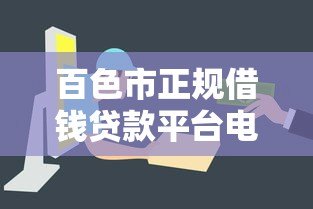 百色市正规借钱贷款平台电话及申请指南 - 快速解决资金需求