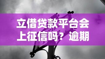 立借贷款平台会上征信吗?逾期后果及影响全解析 立借贷款平台会上征信吗?逾期后果及影响全解析