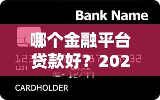 哪个金融平台贷款好?2023年十大正规平台评测 哪个金融平台贷款好?2023年十大正规平台评测