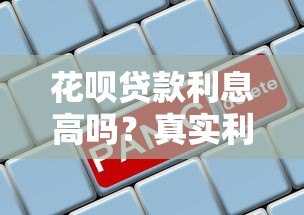 花呗贷款利息高吗？真实利率计算与使用建议