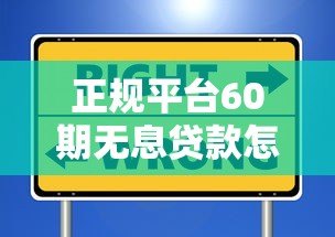 正规平台60期无息贷款怎么申请?这些渠道安全无套路 正规平台60期无息贷款怎么申请?这些渠道安全无套路