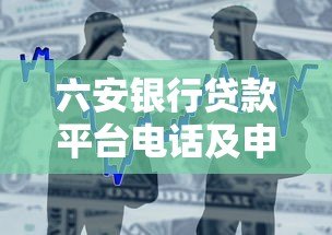 六安银行贷款平台电话及申请流程全解析 六安银行贷款平台电话及申请流程全解析