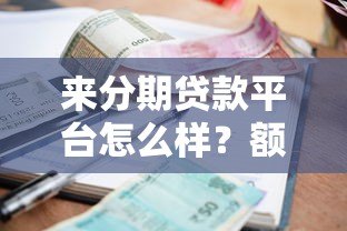 来分期贷款平台怎么样？额度、利率、申请流程全解析