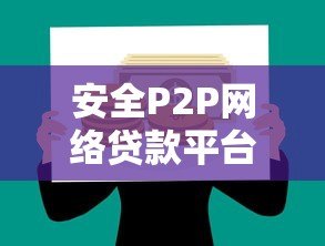 安全P2P网络贷款平台选择指南：避坑必看的6个核心要点