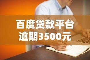 百度贷款平台逾期3500元会被起诉吗?真实情况解析 百度贷款平台逾期3500元会被起诉吗?真实情况解析