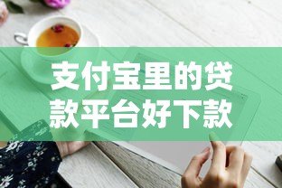 支付宝里的贷款平台好下款吗？实测解析+申请技巧