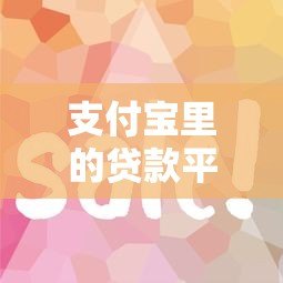 支付宝里的贷款平台好下款吗？实测解析+申请技巧