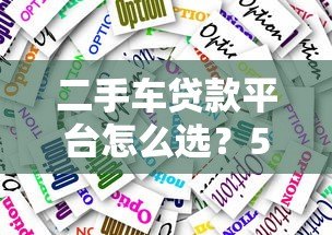 二手车贷款平台怎么选?5大渠道优缺点对比 二手车贷款平台怎么选?5大渠道优缺点对比