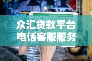 众汇贷款平台电话客服服务解析：人工咨询全流程指南