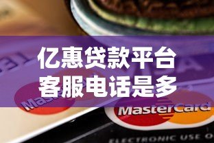 亿惠贷款平台客服电话是多少?最新官方联系方式汇总 亿惠贷款平台客服电话是多少?最新官方联系方式汇总