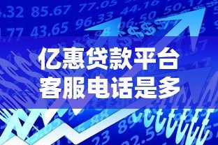 亿惠贷款平台客服电话是多少?最新官方联系方式汇总 亿惠贷款平台客服电话是多少?最新官方联系方式汇总