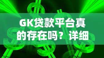 GK贷款平台真的存在吗?详细解析其背景与风险 GK贷款平台真的存在吗?详细解析其背景与风险