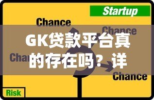 GK贷款平台真的存在吗?详细解析其背景与风险 GK贷款平台真的存在吗?详细解析其背景与风险