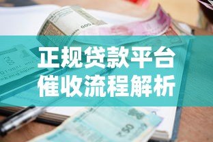 正规贷款平台催收流程解析 逾期会打电话吗 正规贷款平台催收流程解析 逾期会打电话吗