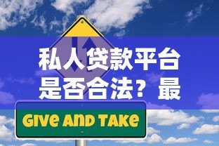 私人贷款平台是否合法?最新法规解读与风险防范指南 私人贷款平台是否合法?最新法规解读与风险防范指南