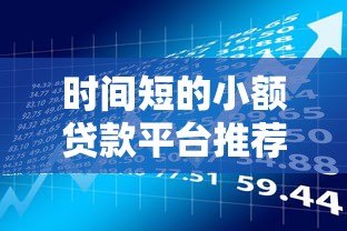 时间短的小额贷款平台推荐：快速放款，应急首选