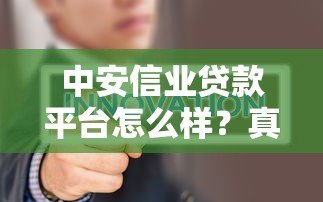 中安信业贷款平台怎么样?真实评测+申请避坑指南 中安信业贷款平台怎么样?真实评测+申请避坑指南