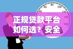 正规贷款平台如何选？安全借款渠道全解析
